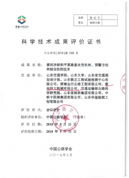 喜訊！《黃河沖淤積平原路基災變機制、預警方法和綜合防控技術》科學技術成果達到國際水平